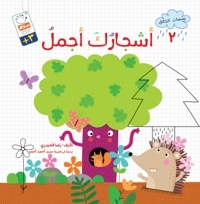 أشجارُک أجمل